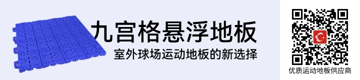 九宫格悬浮地板，室外球场运动地板的新选择